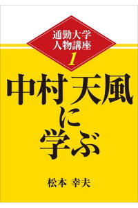 楽天kobo電子書籍ストア 通勤大学文庫 通勤大学人物講座1 中村天風に学ぶ 松本 幸夫 楽天kobo電子書籍ストア 通勤大学文庫 通勤大学人物講座1 中村天風に学ぶ 松本 幸夫